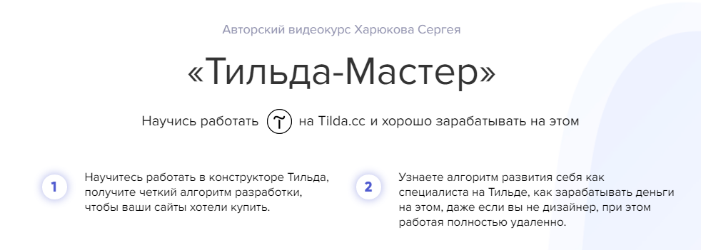 [Харюков Сергей] Тильда-Мастер. Научись работать н_0.png